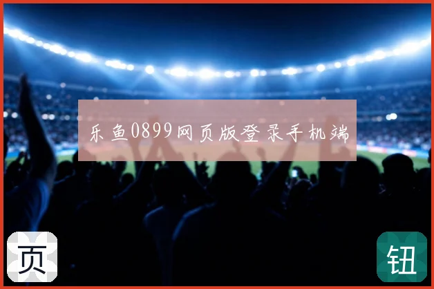 乐鱼0899网页版登录手机端