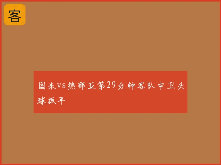 国米vs热那亚第29分钟客队中卫头球扳平
